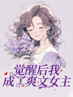 一觉醒来我成女alpha abo