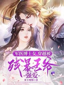 军医博士女，穿越被残暴王爷强爱