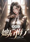 离婚后她后悔了完整版