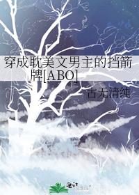 穿成耽美文男主的挡箭牌[ABO]