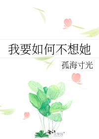 我要如何不想她