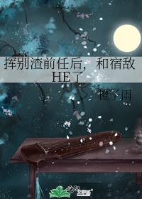 挥别渣前任后，和宿敌HE了