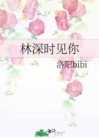 林深时见你 洛阳bibi