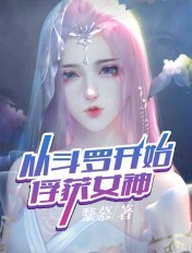 从斗罗开始俘获女神绝世唐门