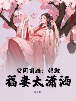 空间锦鲤小农女