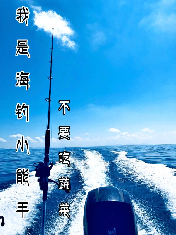 海钓手册下载