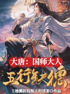 大唐:国师大人五行缺德 第87章