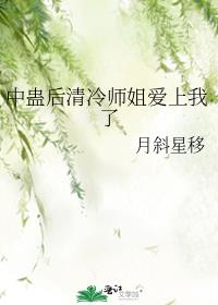 中蛊后清冷师姐爱上我了 70