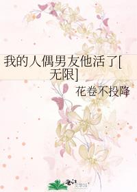 我的人偶男友他活了[无限]