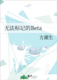 无法标记的Beta陈知新笔趣阁