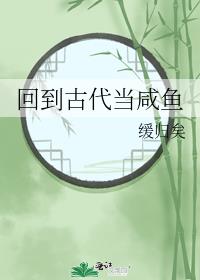 回到古代当咸鱼观海免费阅读全文