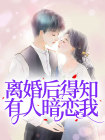 离婚之后才发现他外面有人了