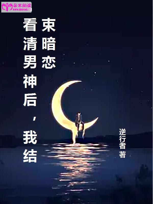 看清男神后，我结束暗恋