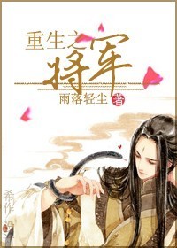 重生之将军夫人