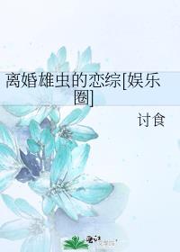 离婚雄虫的恋综[娱乐圈]