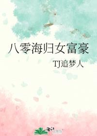 八零海归女富豪txt