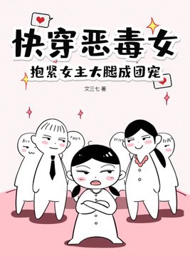 快穿女配抱女主大腿