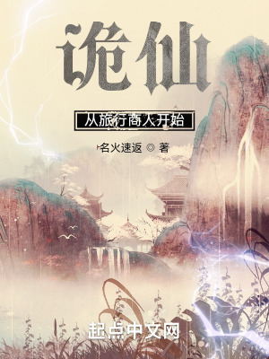 诡仙:从旅行商人开始 天魔极乐