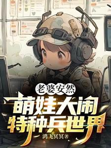 特种兵奶爸:安然一胎六宝