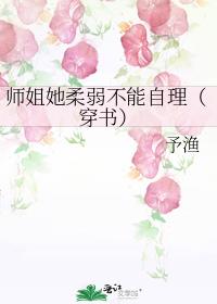 师姐她柔弱不能自理(穿书)免费