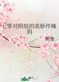 七零对照组的美娇作辣妈有声小说[正序