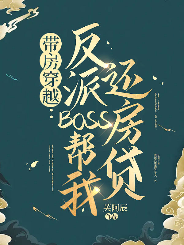 带房穿越：反派BOSS帮我还房贷