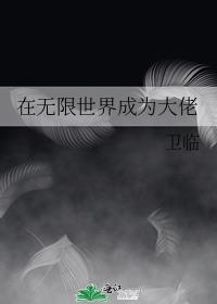 在无限世界成为大佬 作者:卫临