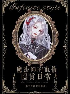 直播魔法师小说