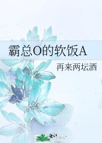 霸总是o文