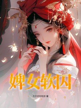 婢女软囚