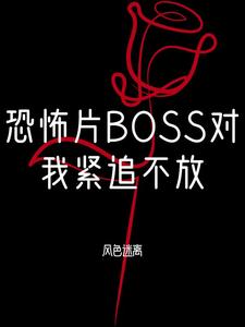 恐怖boss对我一见钟情了