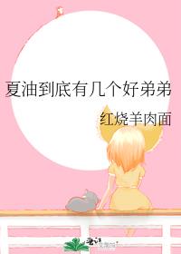 夏油死了么