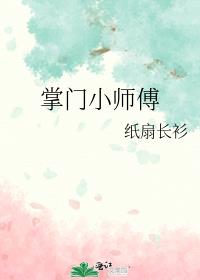 掌门小师傅