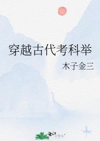 农家子的古代科举生活