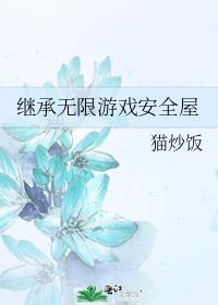 继承无限游戏安全屋剧透