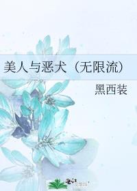 美人与恶犬（无限流）