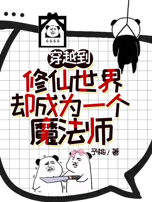 穿越到修仙世界却成为一个魔法师漫画