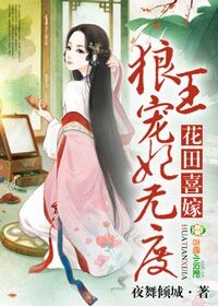 花田喜嫁狼王宠妻无度