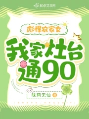 彪悍农家女我家灶台通90免费