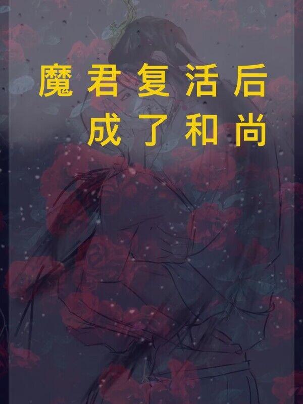 魔君复活后成了和尚受是谁