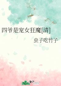 四爷是宠女狂魔[清]