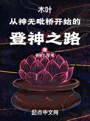 木叶:从神无毗桥开始的登神之路紫映九霄