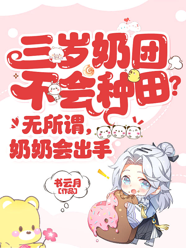 三岁奶团不会种田?无所谓