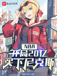 nba:开局尼克斯老板