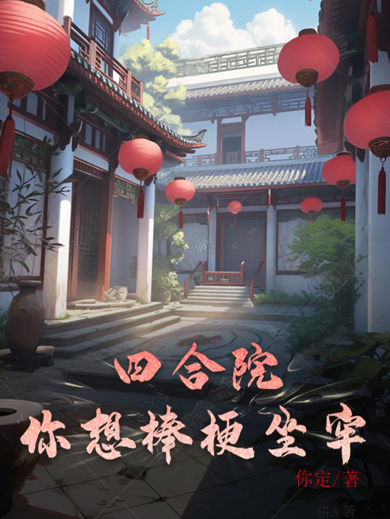 四合院:你好