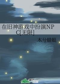 在旧神游戏中扮演NPC[无限]