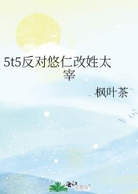 5t5反对悠仁改姓太宰