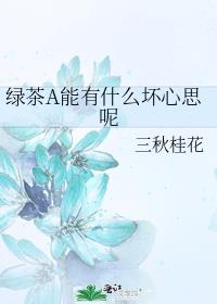 绿茶A能有什么坏心思呢小说