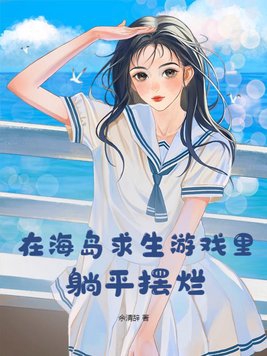 在海岛生存