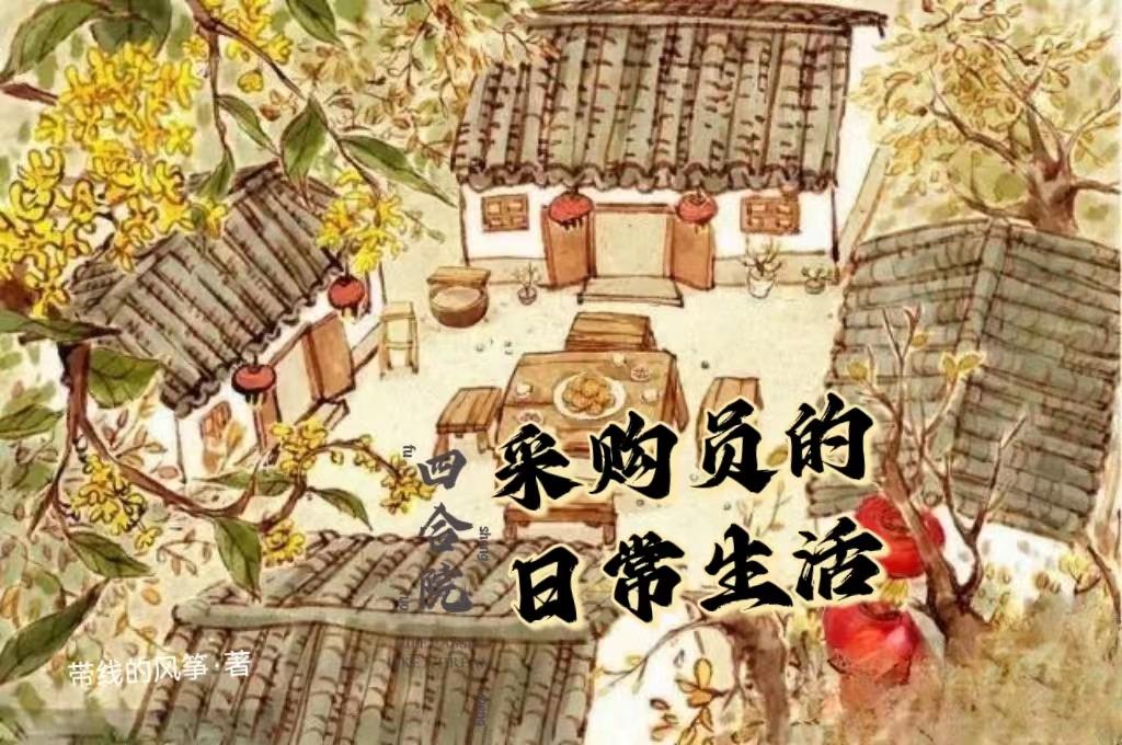 四合院之采购员的日常生活张兴文